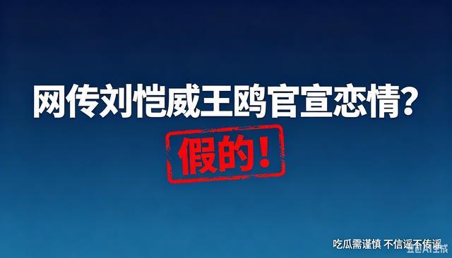 网传刘恺威王鸥官宣？王鸥生子？